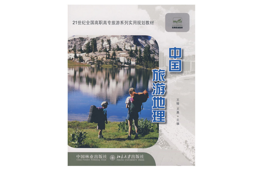 中國旅遊地理(2008年中國林業出版社出版的圖書)