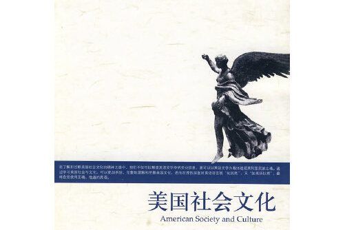 美國社會文化(2010年北京大學出版社出版的圖書)