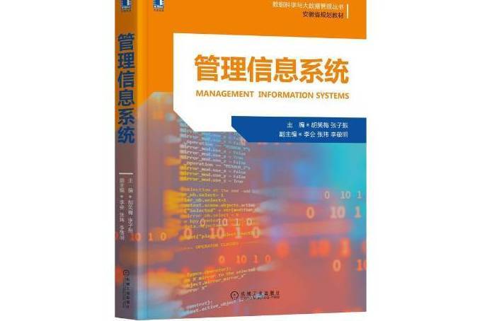 管理信息系統(2021年機械工業出版社出版的圖書)