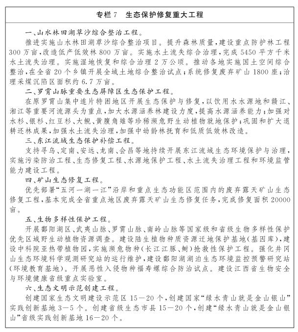 江西省“十四五”生態環境保護規劃