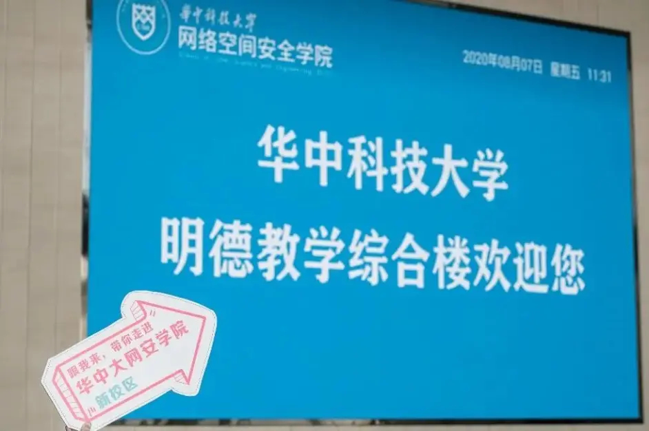 華中科技大學網路空間安全學院