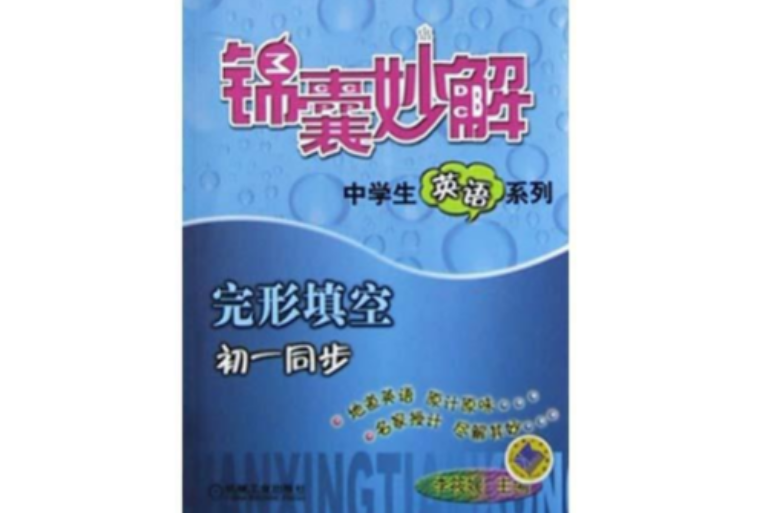 完形填空七年級同步/錦囊妙解中學生英語系列