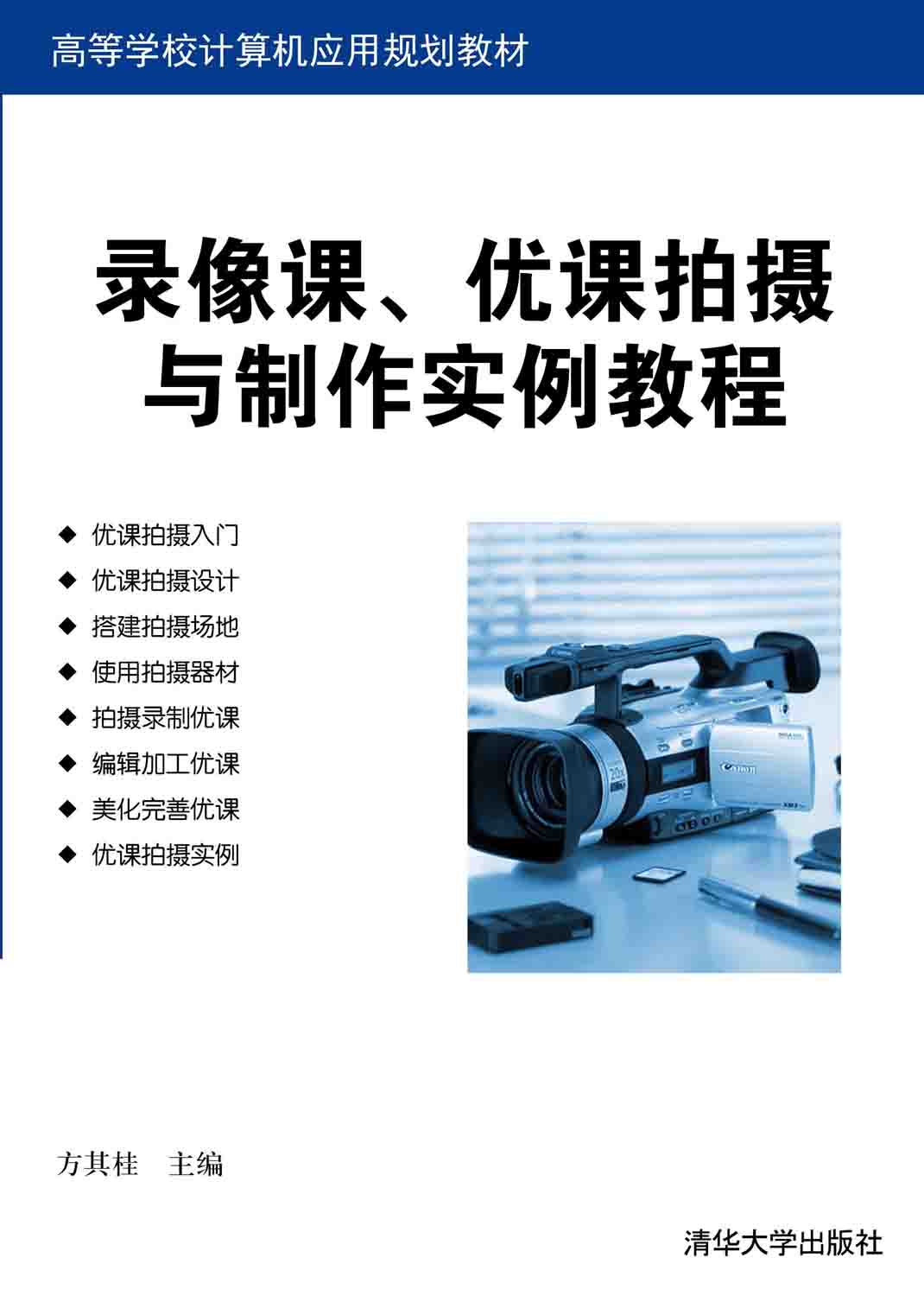 錄像課、優課拍攝與製作實例教程