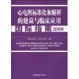 心電圖示準化和解析的建議與臨床套用國際指南2009