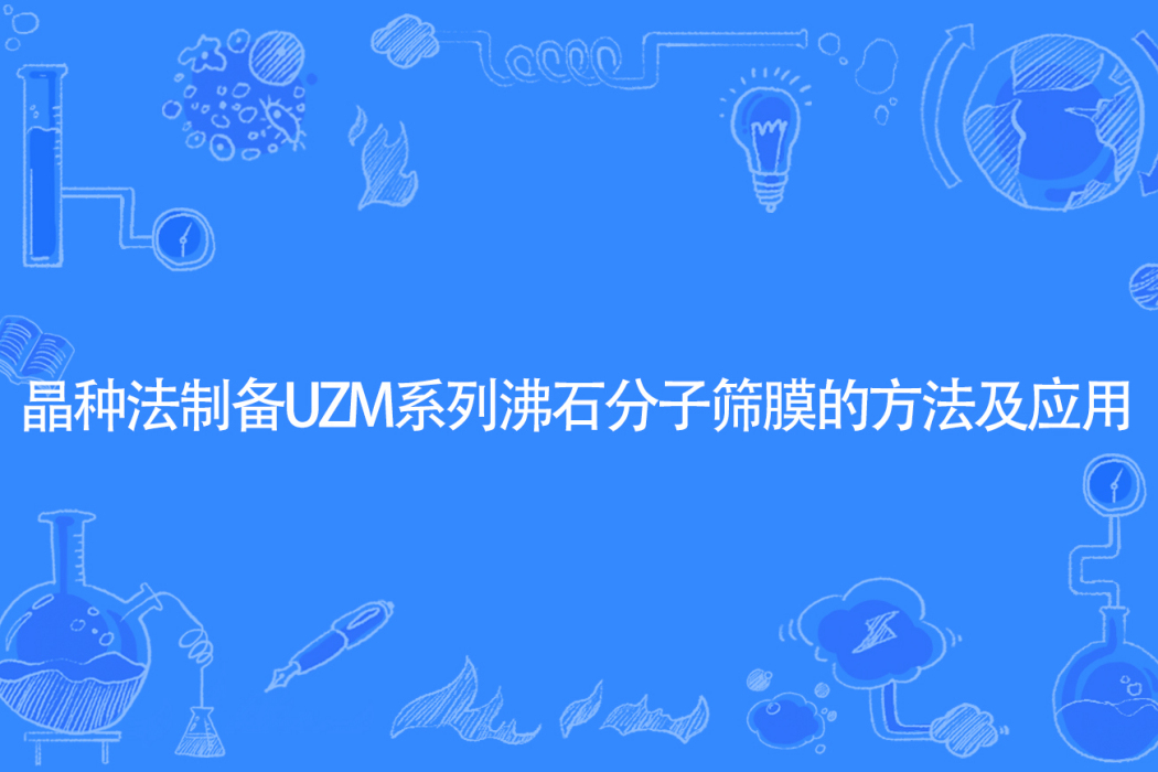 晶種法製備UZM系列沸石分子篩膜的方法及套用