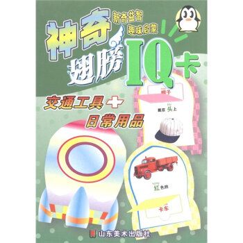 神奇翅膀IQ卡：交通工具+日常用品