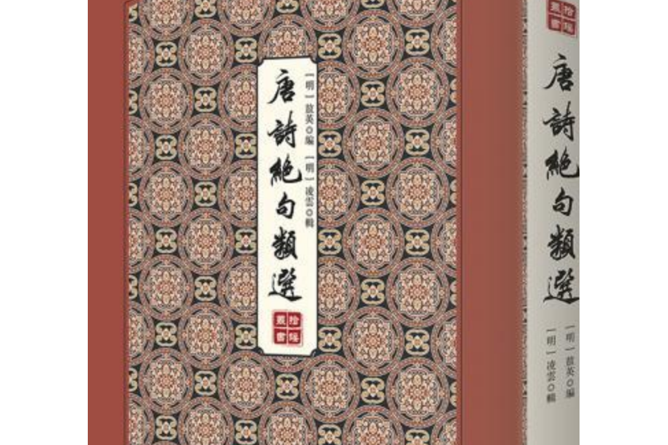 唐詩絕句類選(明代敖英原編、凌雲補輯的詩總集)