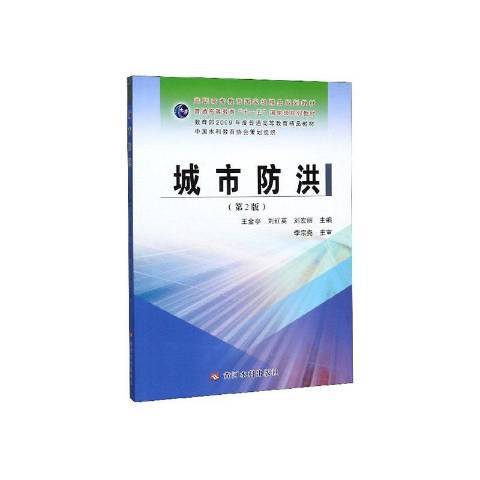 城市防洪(2019年黃河水利出版社出版的圖書)