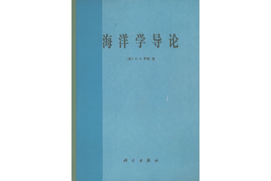 海洋學導論(1984年科學出版社出版的圖書)