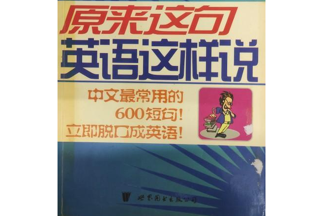 口語系列叢書·原來這句英語這樣說