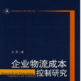 企業物流成本控制研究