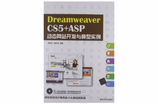 Dreamweaver CS5 +ASP動態網站開發與典型實例