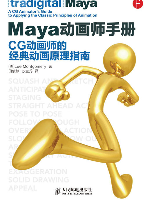 Maya動畫師手冊：CG動畫師的經典動畫原理指南