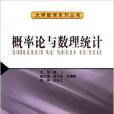 大學數學系列叢書：機率論與數理統計