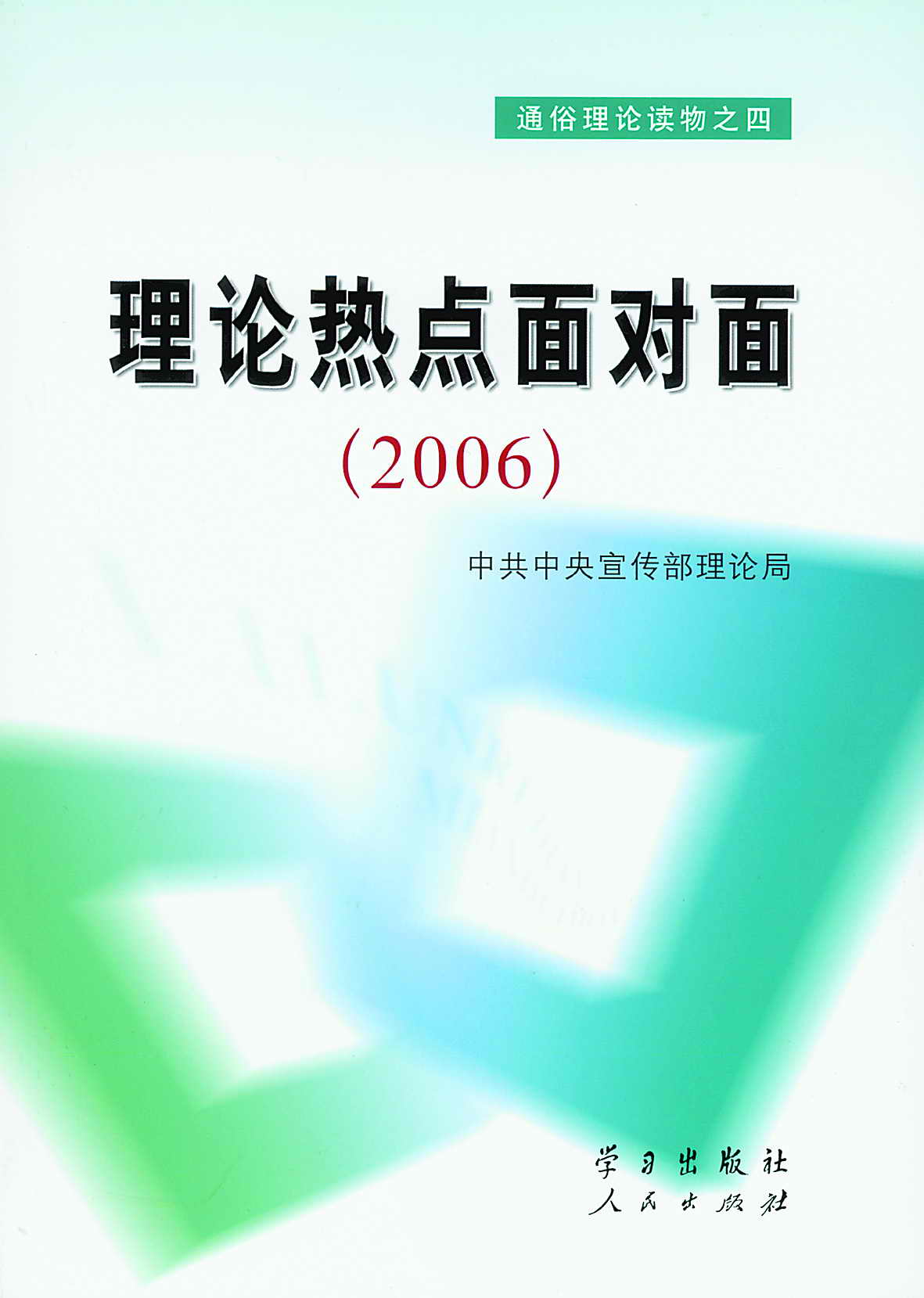 理論熱點面對面2006