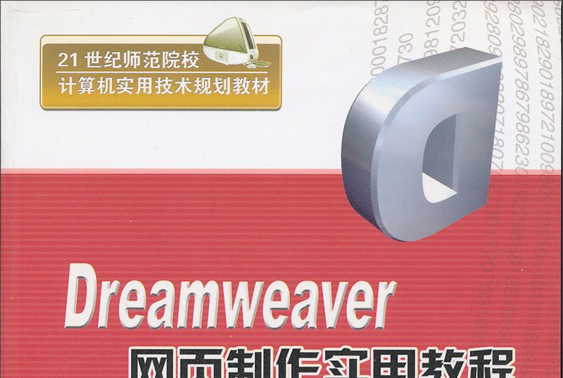 Dreamweaver網頁製作實用教程(繆亮，彭宗勤所著書籍)