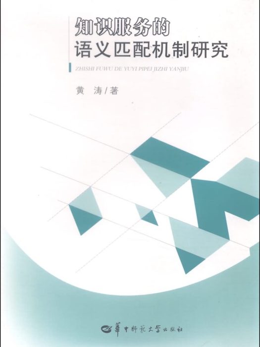 知識服務的語義匹配機制研究