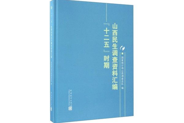 “十二五”時期山西民生調查資料彙編