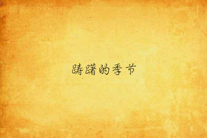 躊躇的季節(2000年人民文學出版社出版的圖書)