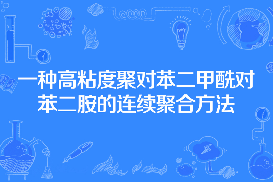 一種高粘度聚對苯二甲醯對苯二胺的連續聚合方法