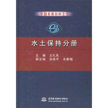 中國水利百科全書水土保持分冊