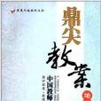 卓奧天瑞系列叢書·鼎尖教案：地理