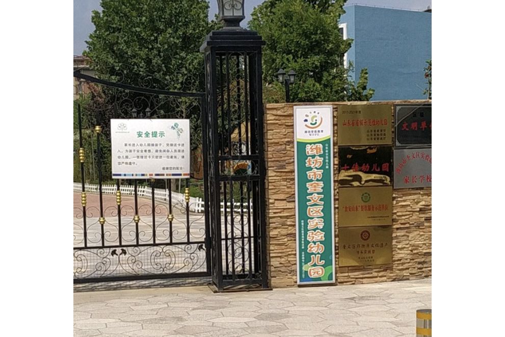 濰坊市奎文區實驗幼稚園