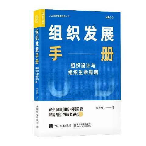 組織發展手冊：組織設計與組織生命周期