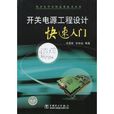 開關電源工程設計快速入門