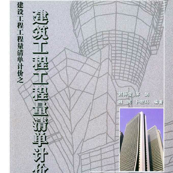 建築工程工程量清單計價