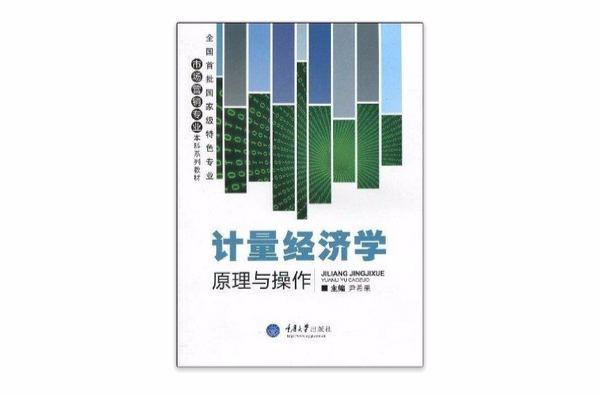 全國首批國家級特色專業市場行銷專業本科系列教材·計量經濟學原理與操作