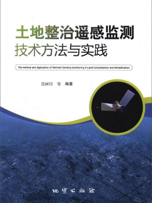 土地整治遙感監測技術方法與實踐