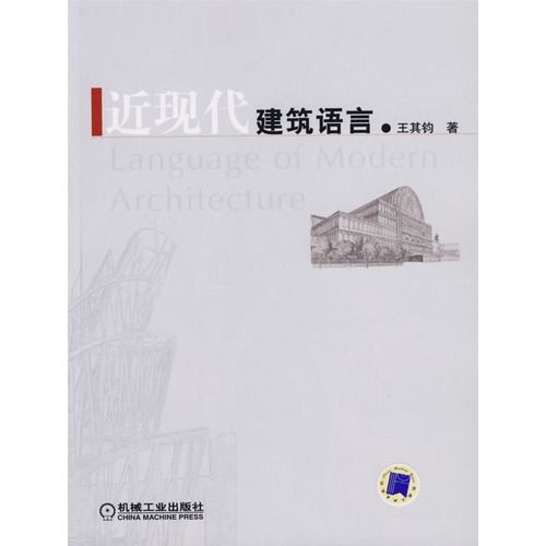 近現代建築語言