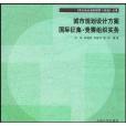 城市規劃設計方案國際徵集競賽組織實務