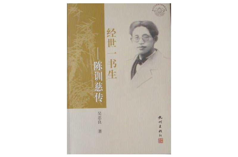 經世一書生(經世一書生：陳訓慈傳)