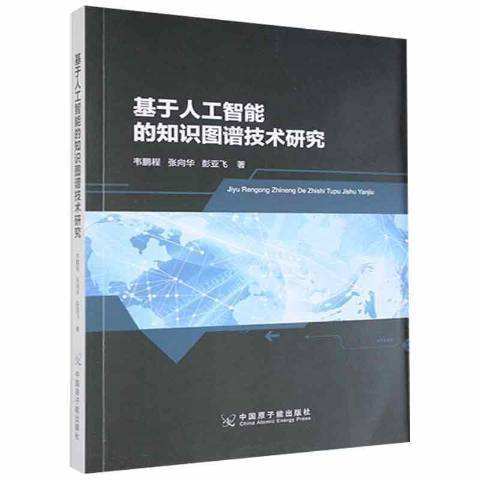 基於人工智慧的知識圖譜技術研究