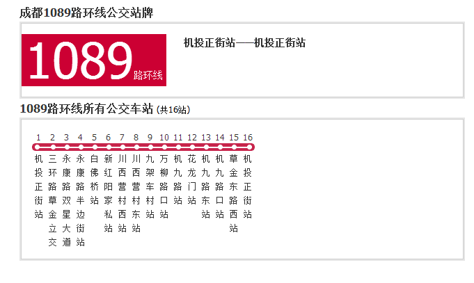 成都公交1089路環線