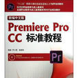 Premiere Pro CC中文版標準教程