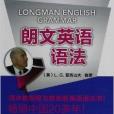 亞歷山大英語叢書：朗文英語語法