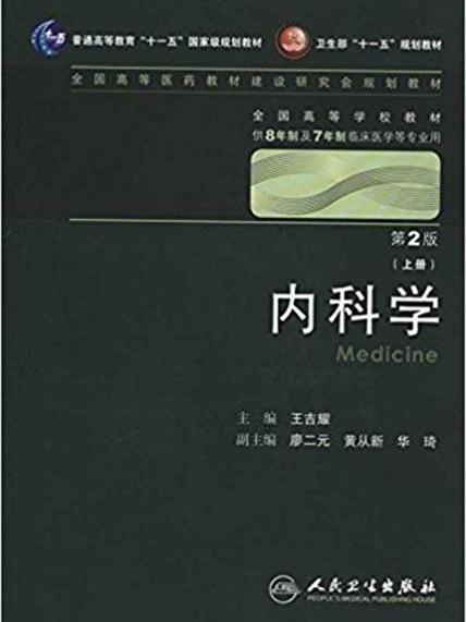 全國高等學校教材：內科學