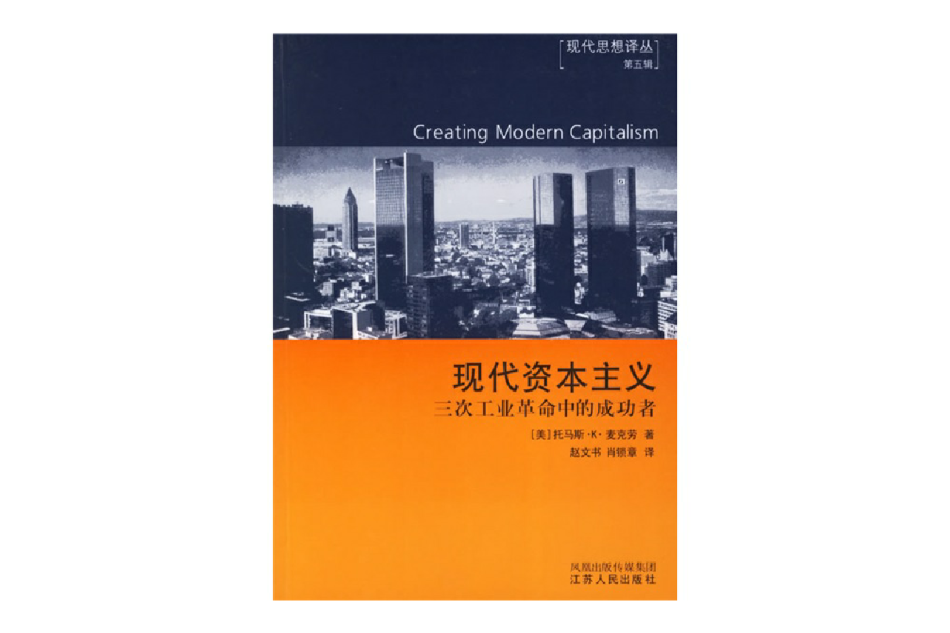 現代資本主義：三次工業革命中的成功者(三次工業革命中的成功者)