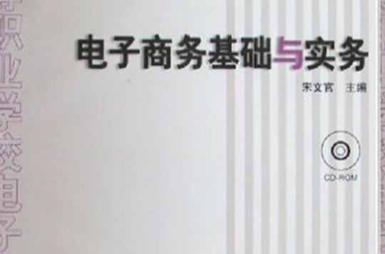 電子商務基礎與實務(人民郵電出版社2007年出版圖書)