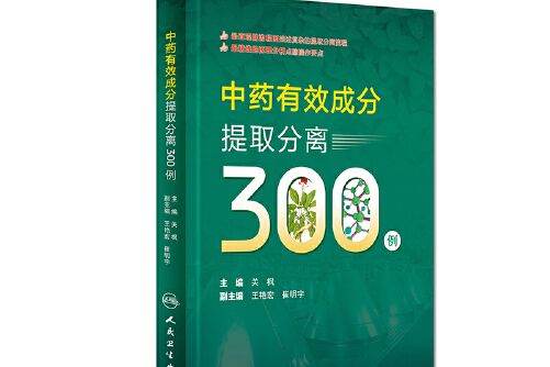 中藥有效成分提取分離300例