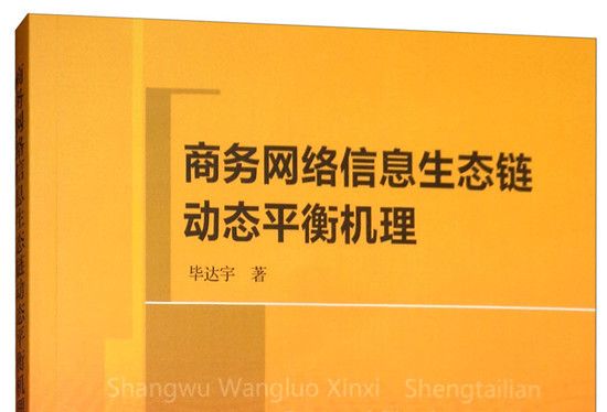 商務網路信息生態鏈動態平衡機理