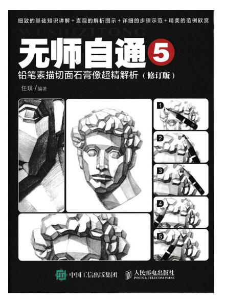 無師自通5：鉛筆素描切面石膏像超精解析（修訂版）