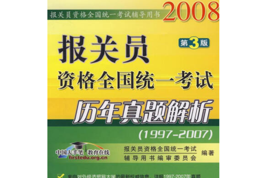 報關員資格全國統一考試歷年真題解析(2008年機械工業出版社出版的圖書)