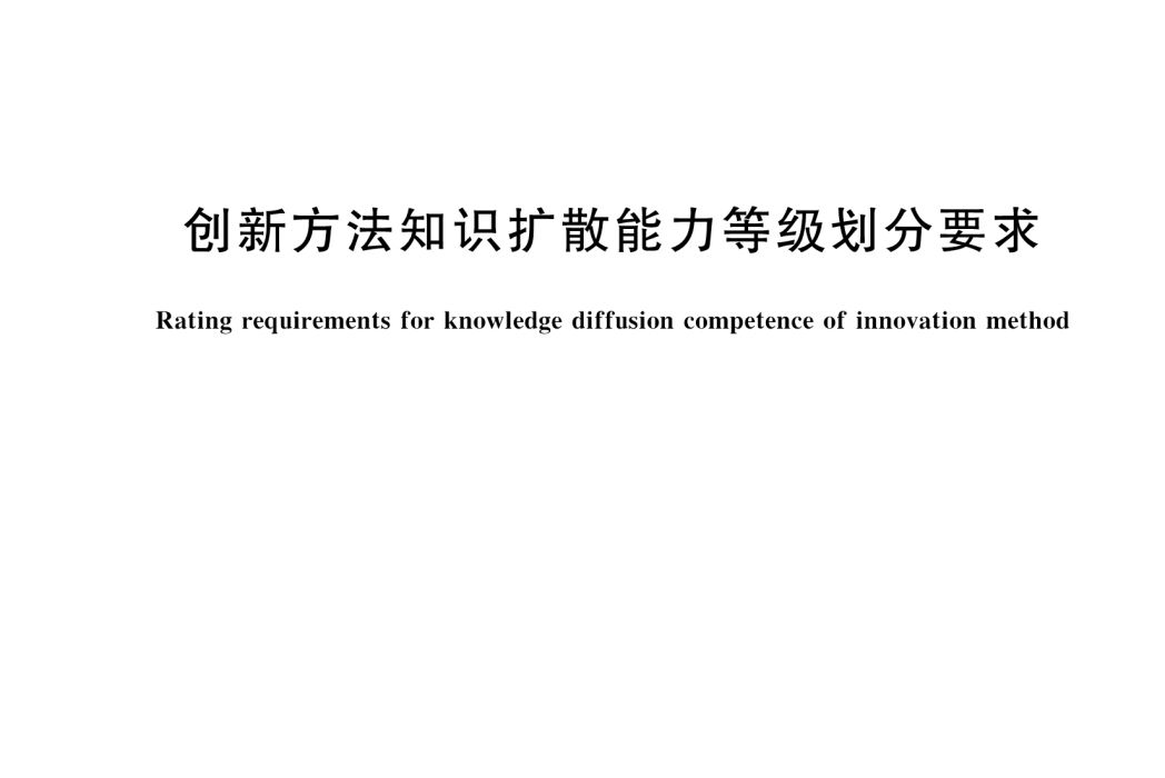 創新方法知識擴散能力等級劃分要求