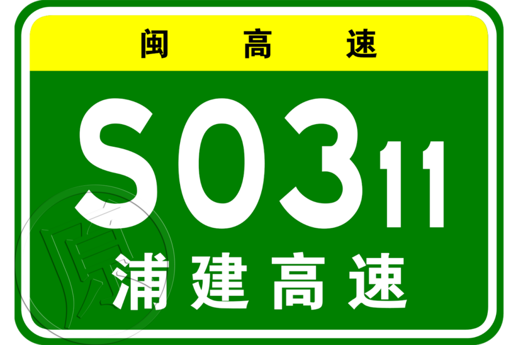 浦城—建寧高速公路