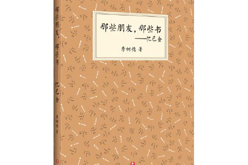 那些朋友，那些書