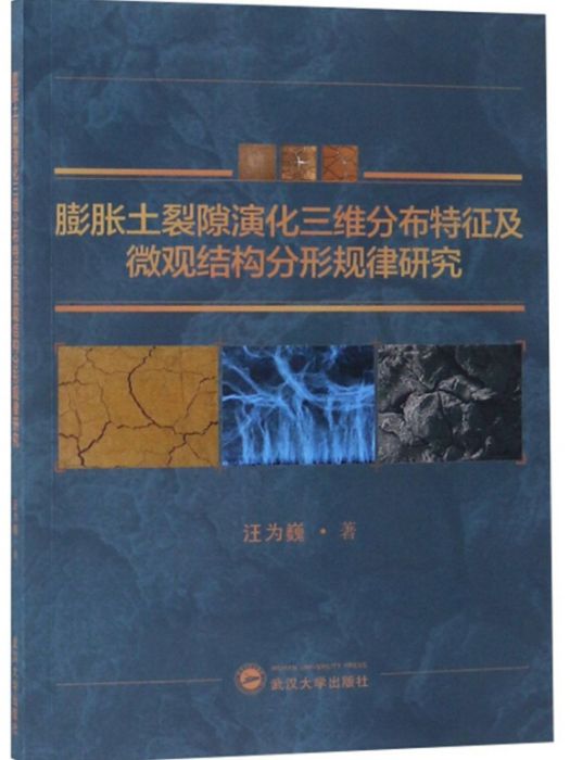 膨脹土裂隙演化三維分布特徵及微觀結構分形規律研究